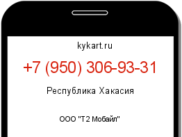 Информация о номере телефона +7 (950) 306-93-31: регион, оператор