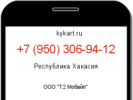 Информация о номере телефона +7 (950) 306-94-12: регион, оператор