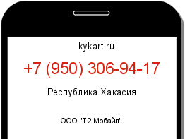 Информация о номере телефона +7 (950) 306-94-17: регион, оператор