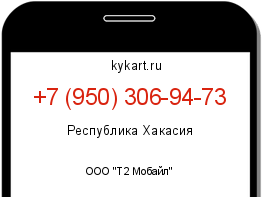 Информация о номере телефона +7 (950) 306-94-73: регион, оператор