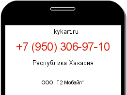 Информация о номере телефона +7 (950) 306-97-10: регион, оператор