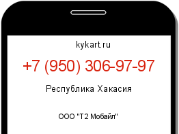 Информация о номере телефона +7 (950) 306-97-97: регион, оператор