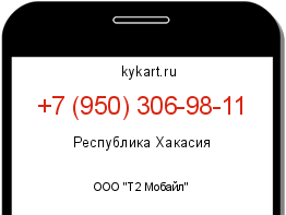 Информация о номере телефона +7 (950) 306-98-11: регион, оператор