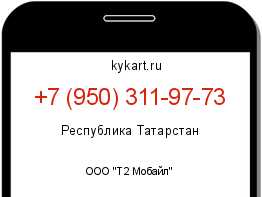 Информация о номере телефона +7 (950) 311-97-73: регион, оператор