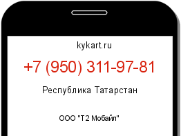 Информация о номере телефона +7 (950) 311-97-81: регион, оператор