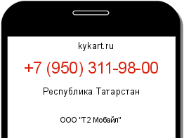 Информация о номере телефона +7 (950) 311-98-00: регион, оператор