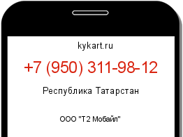 Информация о номере телефона +7 (950) 311-98-12: регион, оператор