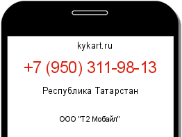 Информация о номере телефона +7 (950) 311-98-13: регион, оператор
