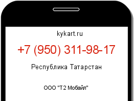 Информация о номере телефона +7 (950) 311-98-17: регион, оператор