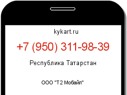 Информация о номере телефона +7 (950) 311-98-39: регион, оператор