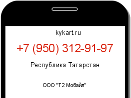 Информация о номере телефона +7 (950) 312-91-97: регион, оператор