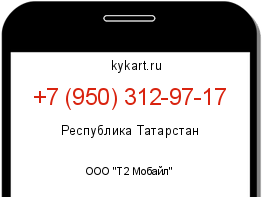 Информация о номере телефона +7 (950) 312-97-17: регион, оператор