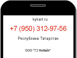 Информация о номере телефона +7 (950) 312-97-56: регион, оператор