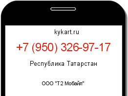 Информация о номере телефона +7 (950) 326-97-17: регион, оператор