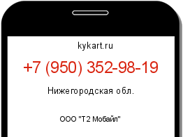 Информация о номере телефона +7 (950) 352-98-19: регион, оператор