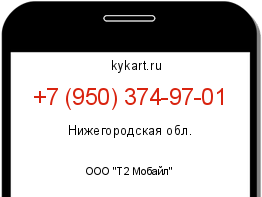 Информация о номере телефона +7 (950) 374-97-01: регион, оператор