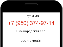 Информация о номере телефона +7 (950) 374-97-14: регион, оператор