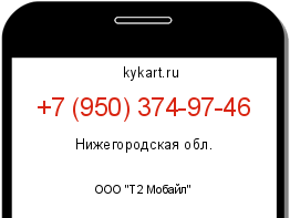 Информация о номере телефона +7 (950) 374-97-46: регион, оператор