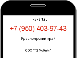 Информация о номере телефона +7 (950) 403-97-43: регион, оператор