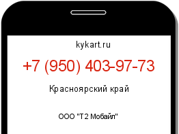 Информация о номере телефона +7 (950) 403-97-73: регион, оператор