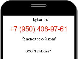 Информация о номере телефона +7 (950) 408-97-61: регион, оператор