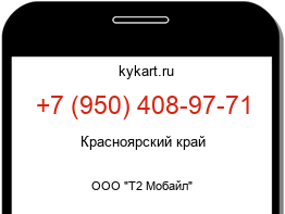 Информация о номере телефона +7 (950) 408-97-71: регион, оператор