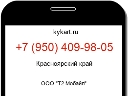 Информация о номере телефона +7 (950) 409-98-05: регион, оператор