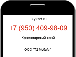 Информация о номере телефона +7 (950) 409-98-09: регион, оператор