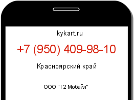 Информация о номере телефона +7 (950) 409-98-10: регион, оператор