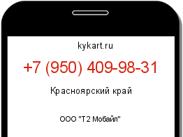 Информация о номере телефона +7 (950) 409-98-31: регион, оператор