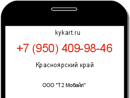 Информация о номере телефона +7 (950) 409-98-46: регион, оператор
