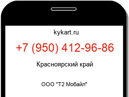 Информация о номере телефона +7 (950) 412-96-86: регион, оператор