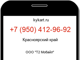 Информация о номере телефона +7 (950) 412-96-92: регион, оператор