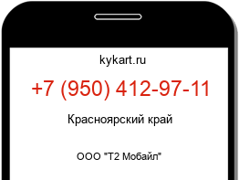 Информация о номере телефона +7 (950) 412-97-11: регион, оператор