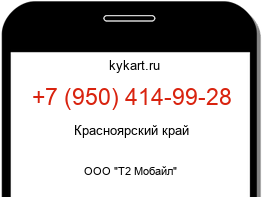 Информация о номере телефона +7 (950) 414-99-28: регион, оператор