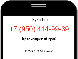 Информация о номере телефона +7 (950) 414-99-39: регион, оператор