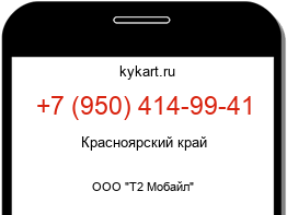 Информация о номере телефона +7 (950) 414-99-41: регион, оператор