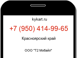 Информация о номере телефона +7 (950) 414-99-65: регион, оператор