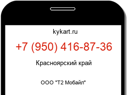 Информация о номере телефона +7 (950) 416-87-36: регион, оператор