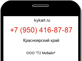 Информация о номере телефона +7 (950) 416-87-87: регион, оператор