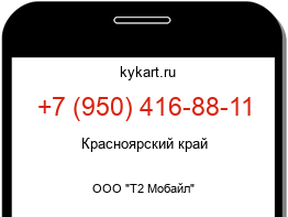 Информация о номере телефона +7 (950) 416-88-11: регион, оператор