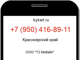 Информация о номере телефона +7 (950) 416-89-11: регион, оператор
