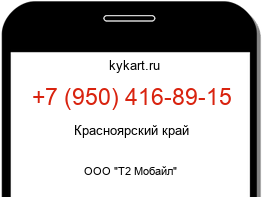 Информация о номере телефона +7 (950) 416-89-15: регион, оператор