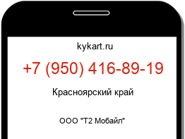 Информация о номере телефона +7 (950) 416-89-19: регион, оператор