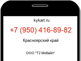 Информация о номере телефона +7 (950) 416-89-82: регион, оператор