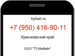 Информация о номере телефона +7 (950) 416-90-11: регион, оператор