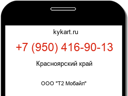 Информация о номере телефона +7 (950) 416-90-13: регион, оператор