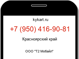 Информация о номере телефона +7 (950) 416-90-81: регион, оператор