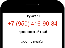 Информация о номере телефона +7 (950) 416-90-84: регион, оператор