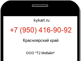 Информация о номере телефона +7 (950) 416-90-92: регион, оператор